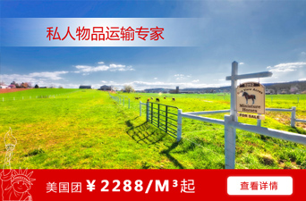 上海到美國(guó)海運(yùn)_到美國(guó)海運(yùn)國(guó)際搬家公司