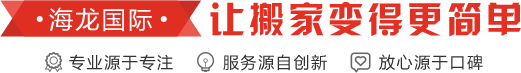 海龍國(guó)際讓搬家變得更簡(jiǎn)單