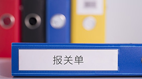 免報(bào)關(guān)單手續(xù)